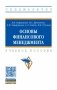 Основы финансового менеджмента фото книги маленькое 2