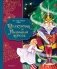 Щелкунчик и Мышиный король (ил. Елены Ларусси) фото книги маленькое 2