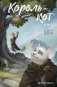 Король-кот. Том 2 фото книги маленькое 2