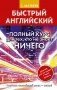 Быстрый английский. Полный курс для тех, кто не знает НИЧЕГО фото книги маленькое 2