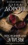 Последний дар Элизы фото книги маленькое 2