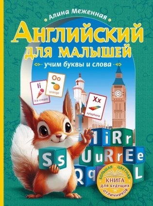 Английский для малышей: учим буквы и слова фото книги