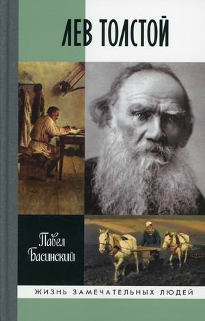 Лев Толстой. Свободный человек фото книги