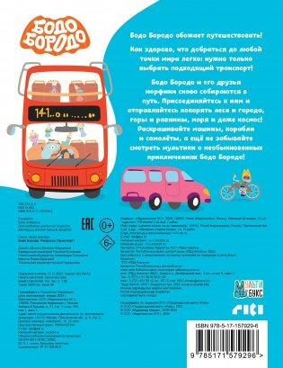 Бодо Бородо. Раскраска (Транспорт) фото книги 4