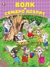 Волк и семеро козлят фото книги