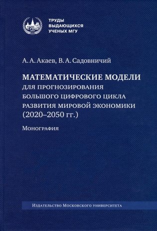 Математические модели для прогнозирования большого цифрового цикла развития мировой экономики (2020-2050 гг.): монография фото книги