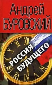 Россия будущего фото книги