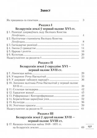 Гісторыя Беларусі, ХVІ-ХVІІІ стст. 7 клас. Рабочы сшытак фото книги 9