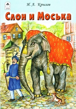 Слон и Моська фото книги