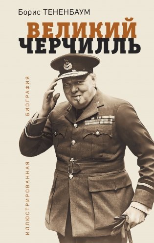 Великий Черчилль. Иллюстрированная биография фото книги