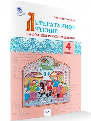 Литературное чтение на родном русском языке. 4 класс. Рабочая тетрадь фото книги