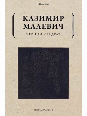 Черный квадрат фото книги