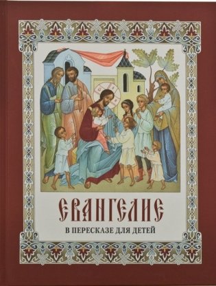 Евангелие в пересказе для детей фото книги