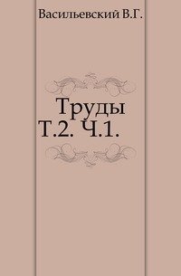 Труды. Т.2. Ч.1. фото книги