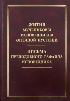 Жития мучеников и исповедников Оптиной пустыни. Письма преподобноисповедника Рафаила Исповедника фото книги