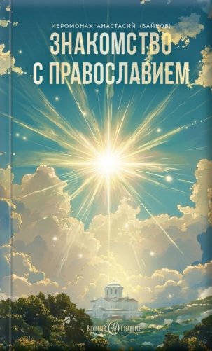 Знакомство с Православием фото книги