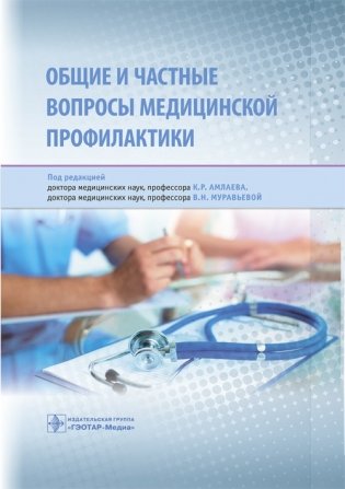 Общие и частные вопросы медицинской профилактики фото книги