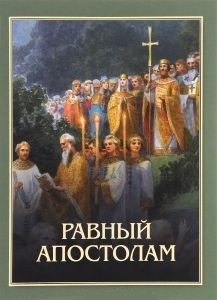 Равный апостолам. Святой князь Владимир фото книги