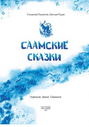 Саамские сказки фото книги 3
