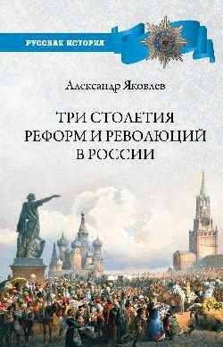 Три столетия реформ и революций в России фото книги