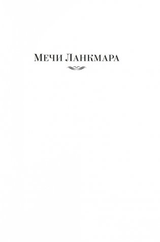 Сага о Фафхрде и Сером Мышелове. Книга 2. Мечи Ланкмара фото книги 5