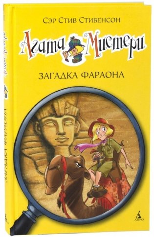 Агата Мистери. Книга 1. Загадка Фараона фото книги 3