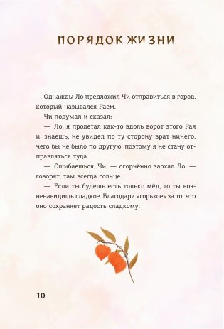 Ло и его сакральные опилки. Дзен-сказки о счастье, пчелах и пути в Страну Мудрости фото книги 11