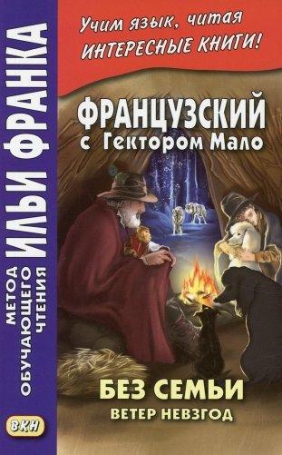 Французский с Гектором Мало. Без семьи. Книга 2. Ветер невзгод = Hector Malot. Sans famille фото книги