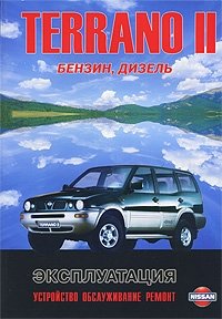Nissan Terrano II, Ford Maverick. Модели выпуска с 1993 г. с бензиновыми и дизельными двигателями. Руководство по эксплуатации, устройство, техническое обслуживание, ремонт фото книги
