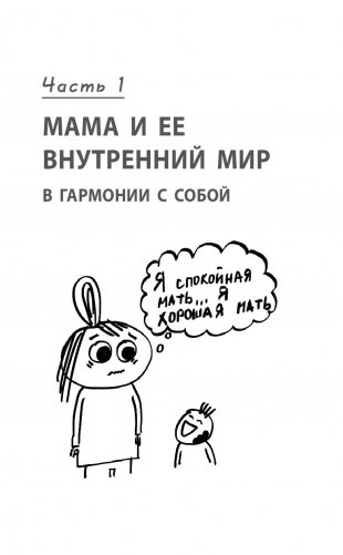 Секреты спокойствия "ленивой мамы" (м) фото книги 2