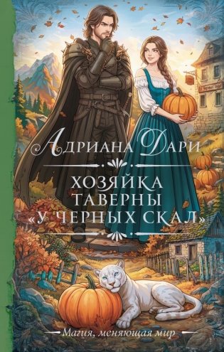 Хозяйка таверны «У Черных скал» фото книги