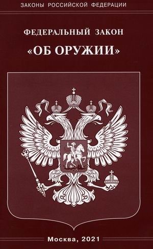 Федеральный закон "Об оружии" фото книги