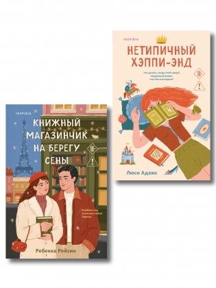 Комплект из 2-х книг: (Книжный магазинчик на берегу Сены + Нетипичный хэппи-энд) фото книги