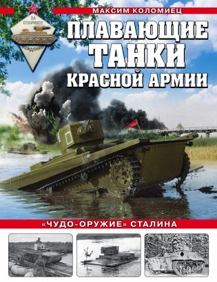 Плавающие танки Красной Армии. «Чудо-оружие» Сталина фото книги