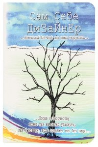 Записная книжка "Безумные книги. Сам себе дизайнер", А6, 64 листа фото книги