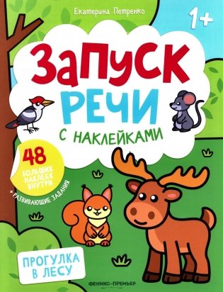 Прогулка в лесу: книжка с наклейками (48 наклеек) фото книги