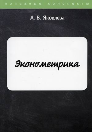 Эконометрика. Конспект лекций фото книги