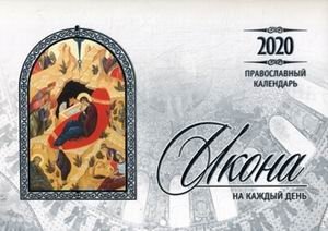 Икона на каждый день. Православный календарь на 2020 год фото книги