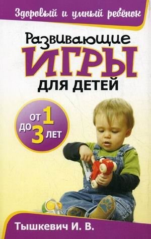 Развивающие игры для детей от 1 до 3 лет фото книги