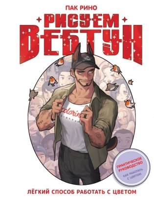 Рисуем вебтун: Легкий способ работать с цветом фото книги