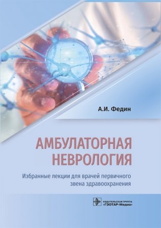 Амбулаторная неврология. Избранные лекции для врачей первичного звена здравоохранения фото книги