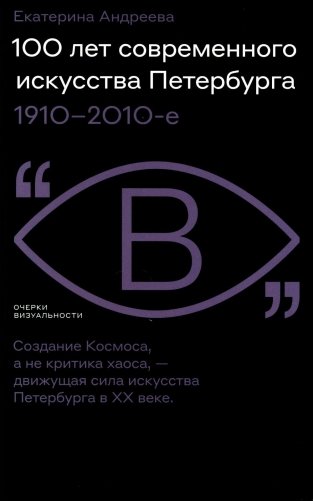100 лет современного искусства Петербурга. 1910-2010-е фото книги