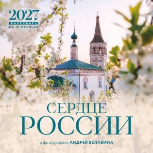 Сердце России. В фотографиях Андрея Белавина. Календарь настенный на 16 месяцев на 2027 год (300х300 мм) фото книги