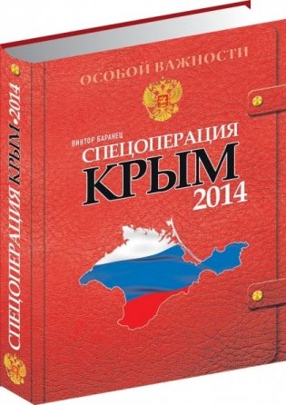 Спецоперация Крым 2014 фото книги