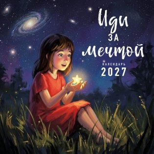 Иди за мечтой. Календарь настенный на 2027 год (300х300) фото книги