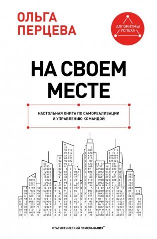 На своем месте: настольная книга по самореализации и управлению командой фото книги