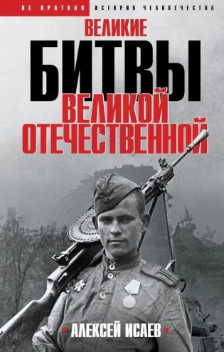 Великие битвы Великой Отечественной войны: краткая история 1941-1945 фото книги