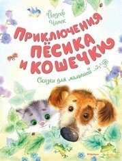 Приключения Пёсика и Кошечки фото книги