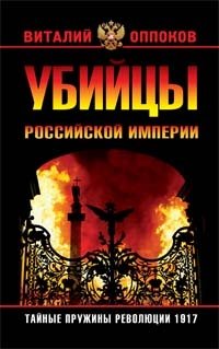 Убийцы Российской Империи. Тайные пружины революции 1917 года фото книги