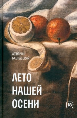 Лето нашей осени фото книги